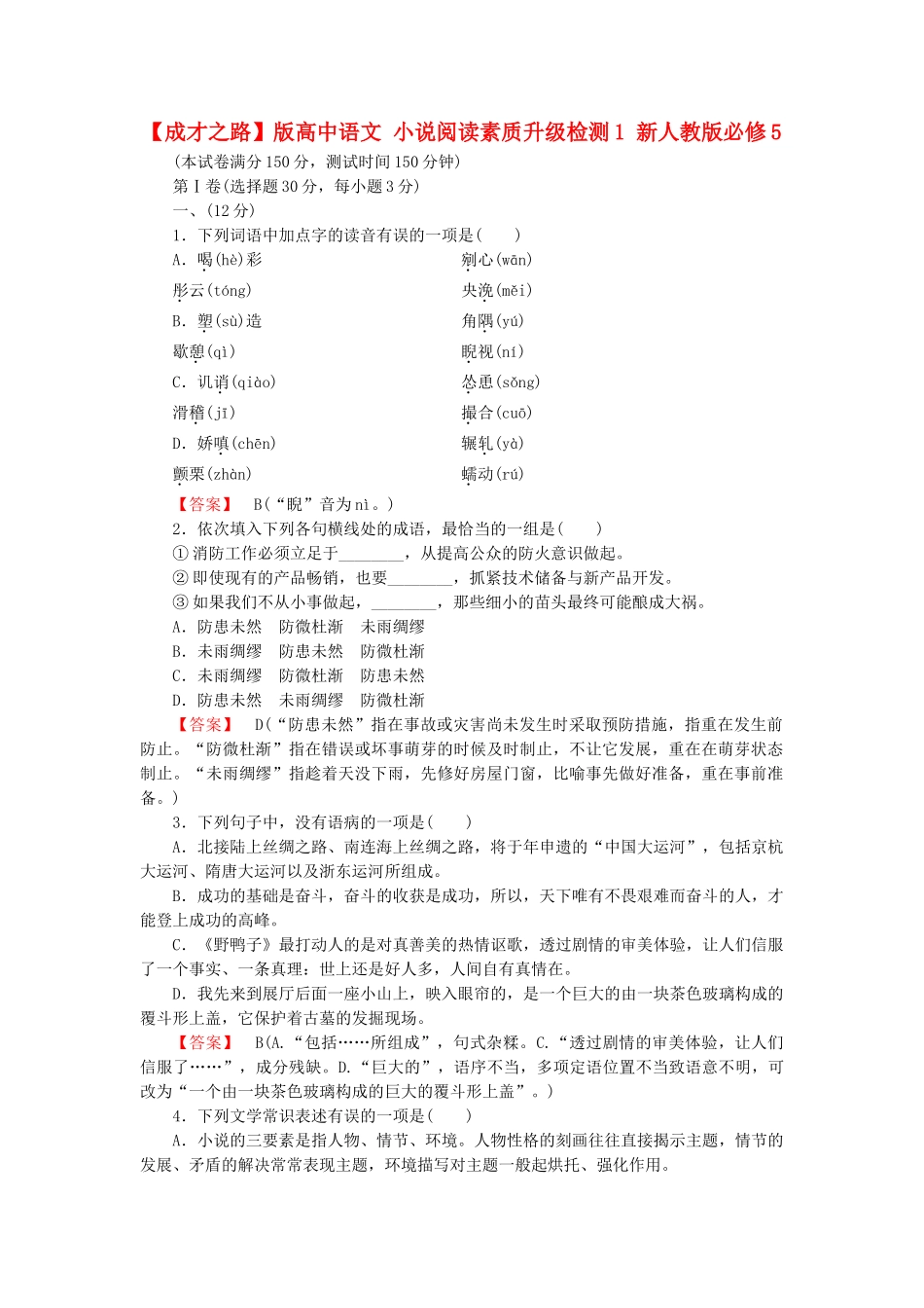 高中语文 小说阅读素质升级检测1 新人教版必修5_第1页
