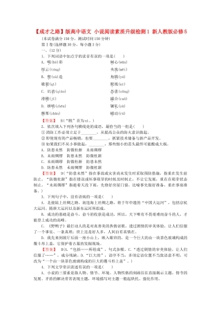高中语文 小说阅读素质升级检测1 新人教版必修5