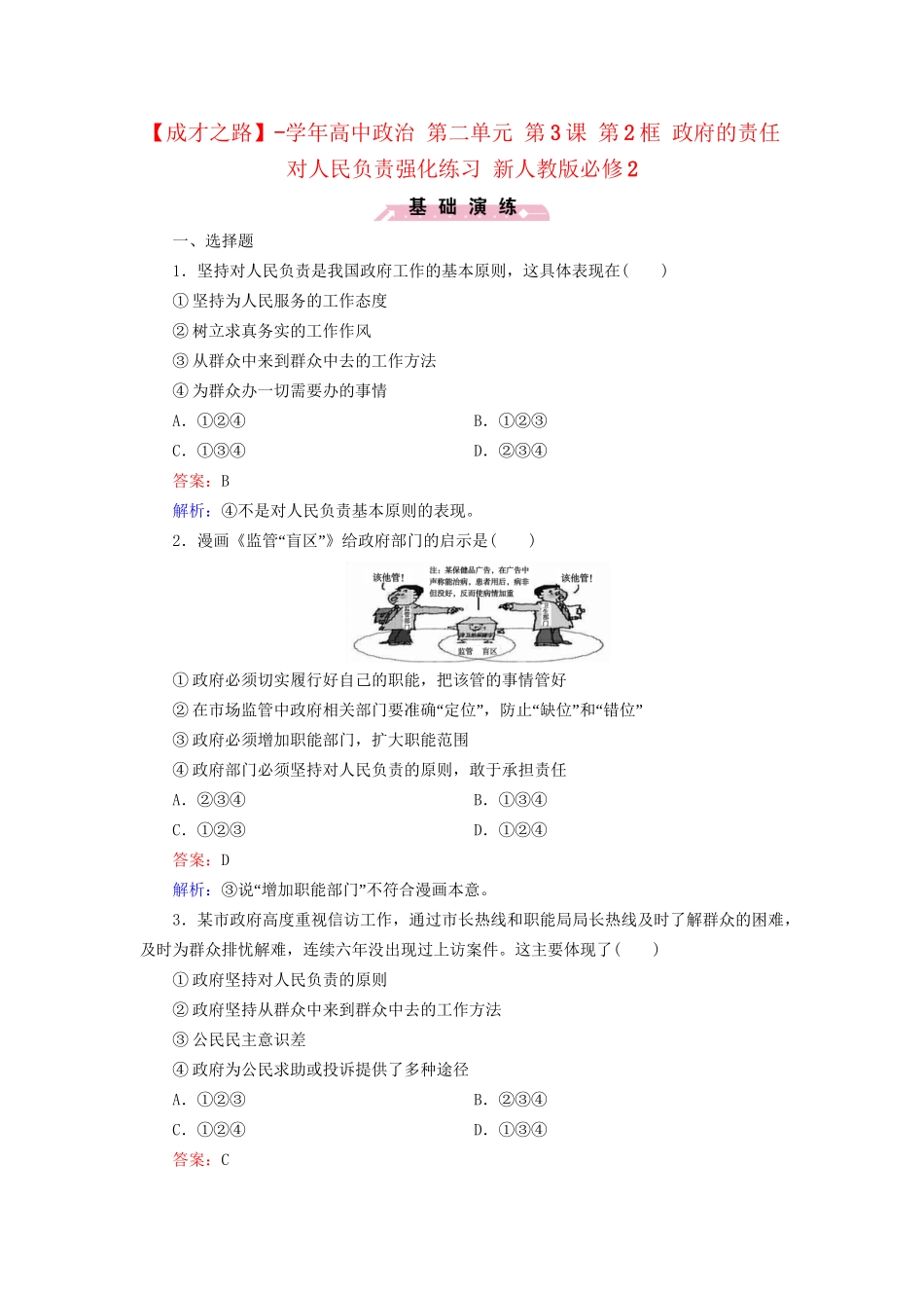 高中政治 第二单元 第3课 第2框 政府的责任 对人民负责强化练习 新人教版必修2_第1页