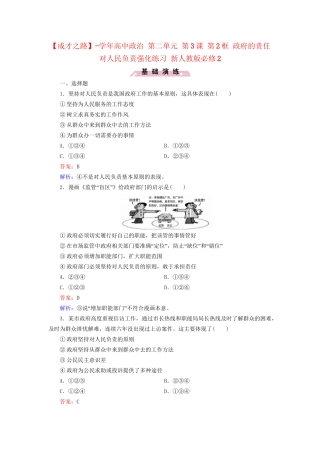 高中政治 第二单元 第3课 第2框 政府的责任 对人民负责强化练习 新人教版必修2