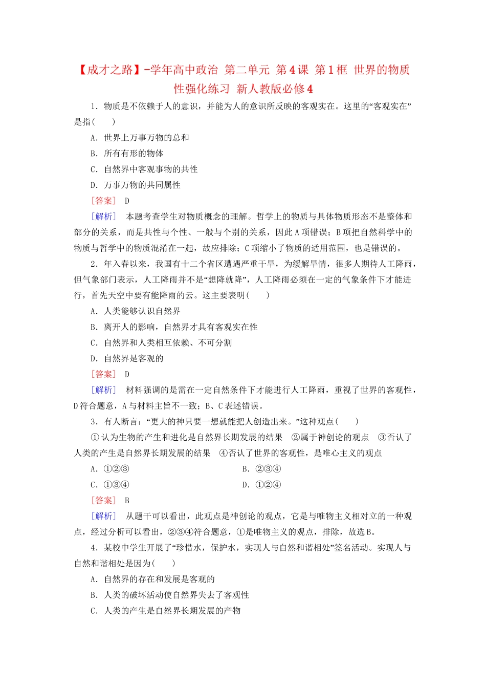 高中政治 第二单元 第4课 第1框 世界的物质性强化练习 新人教版必修4_第1页