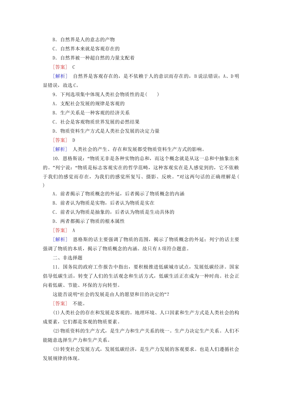 高中政治 第二单元 第4课 第1框 世界的物质性强化练习 新人教版必修4_第3页