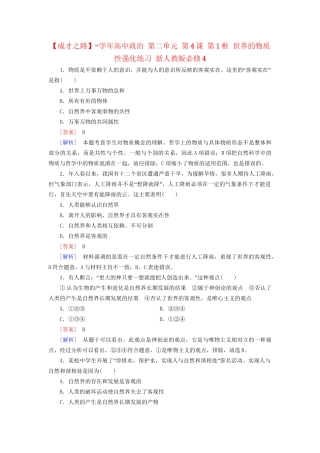 高中政治 第二单元 第4课 第1框 世界的物质性强化练习 新人教版必修4