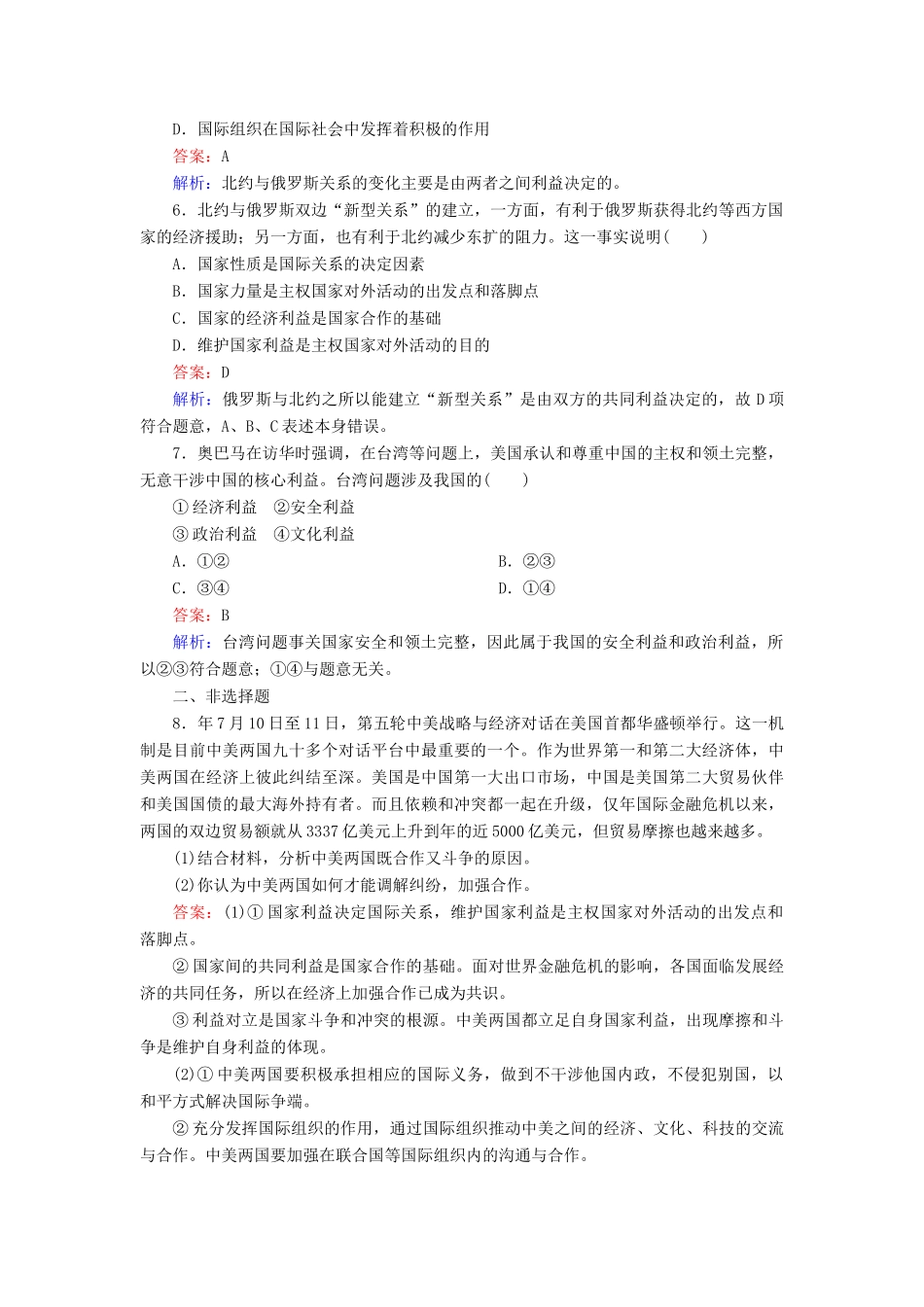 高中政治 4-8-2 国际关系的决定性因素 国家利益创新拓展 新人教版必修2_第3页