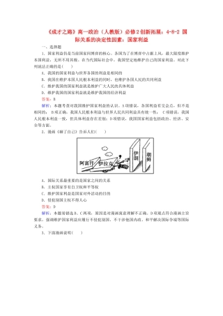 高中政治 4-8-2 国际关系的决定性因素 国家利益创新拓展 新人教版必修2