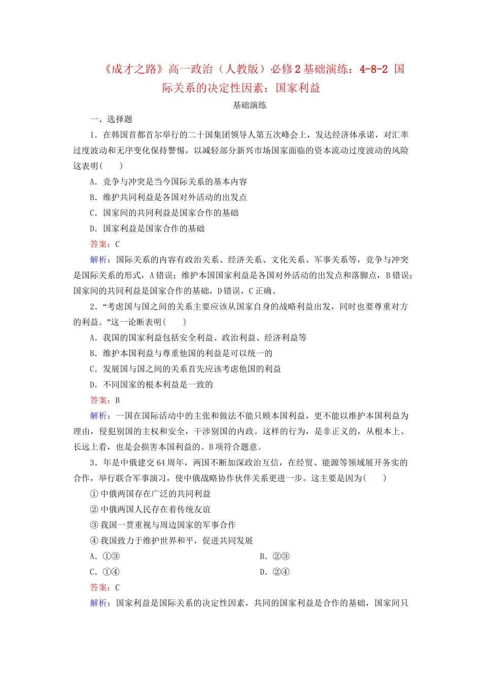 高中政治 4-8-2 国际关系的决定性因素 国家利益基础演练 新人教版必修2_第1页