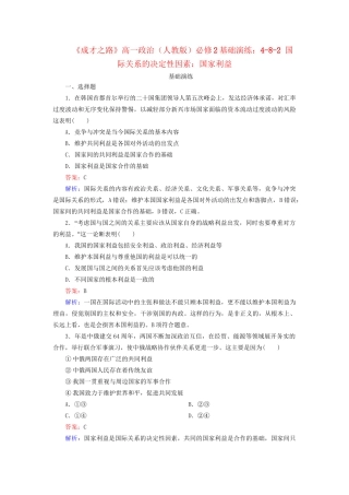 高中政治 4-8-2 国际关系的决定性因素 国家利益基础演练 新人教版必修2