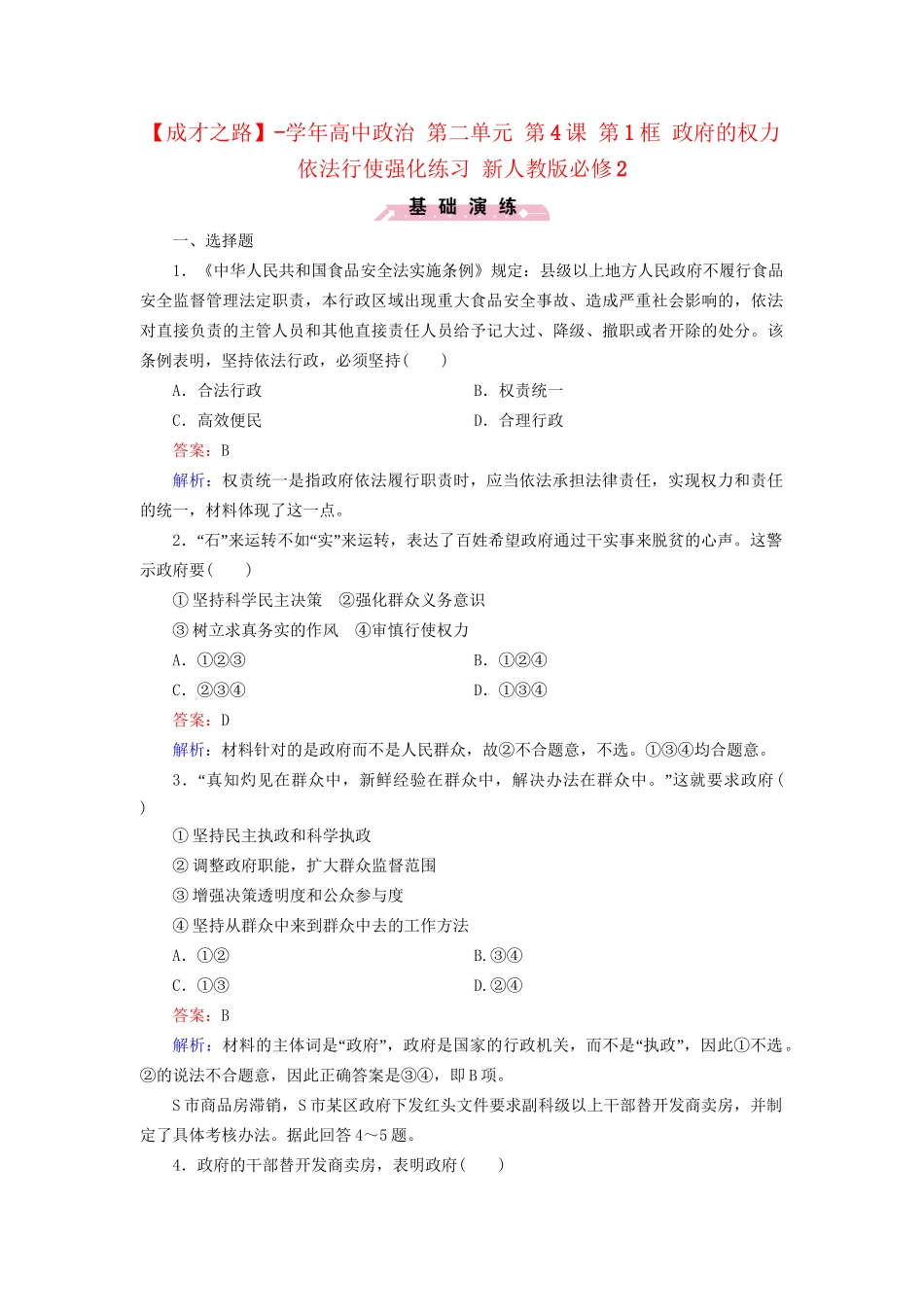 高中政治 第二单元 第4课 第1框 政府的权力 依法行使强化练习 新人教版必修2_第1页