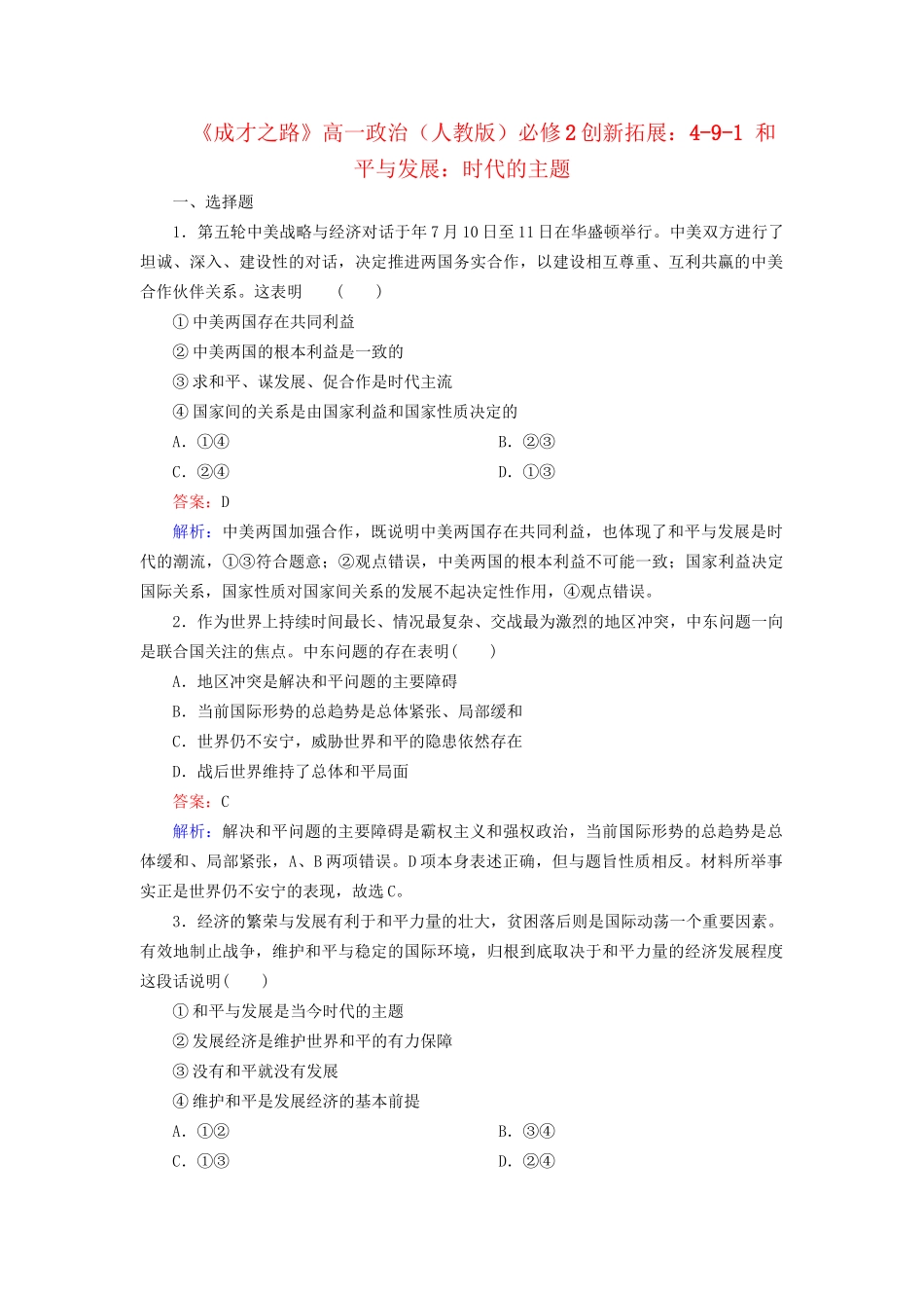 高中政治 4-9-1 和平与发展 时代的主题创新拓展 新人教版必修2_第1页