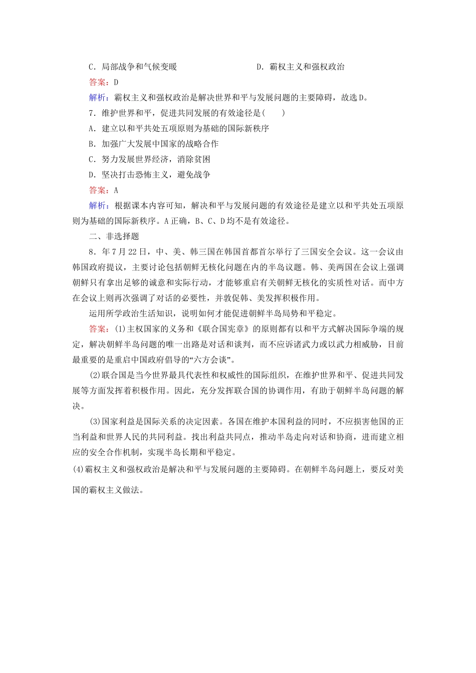 高中政治 4-9-1 和平与发展 时代的主题创新拓展 新人教版必修2_第3页