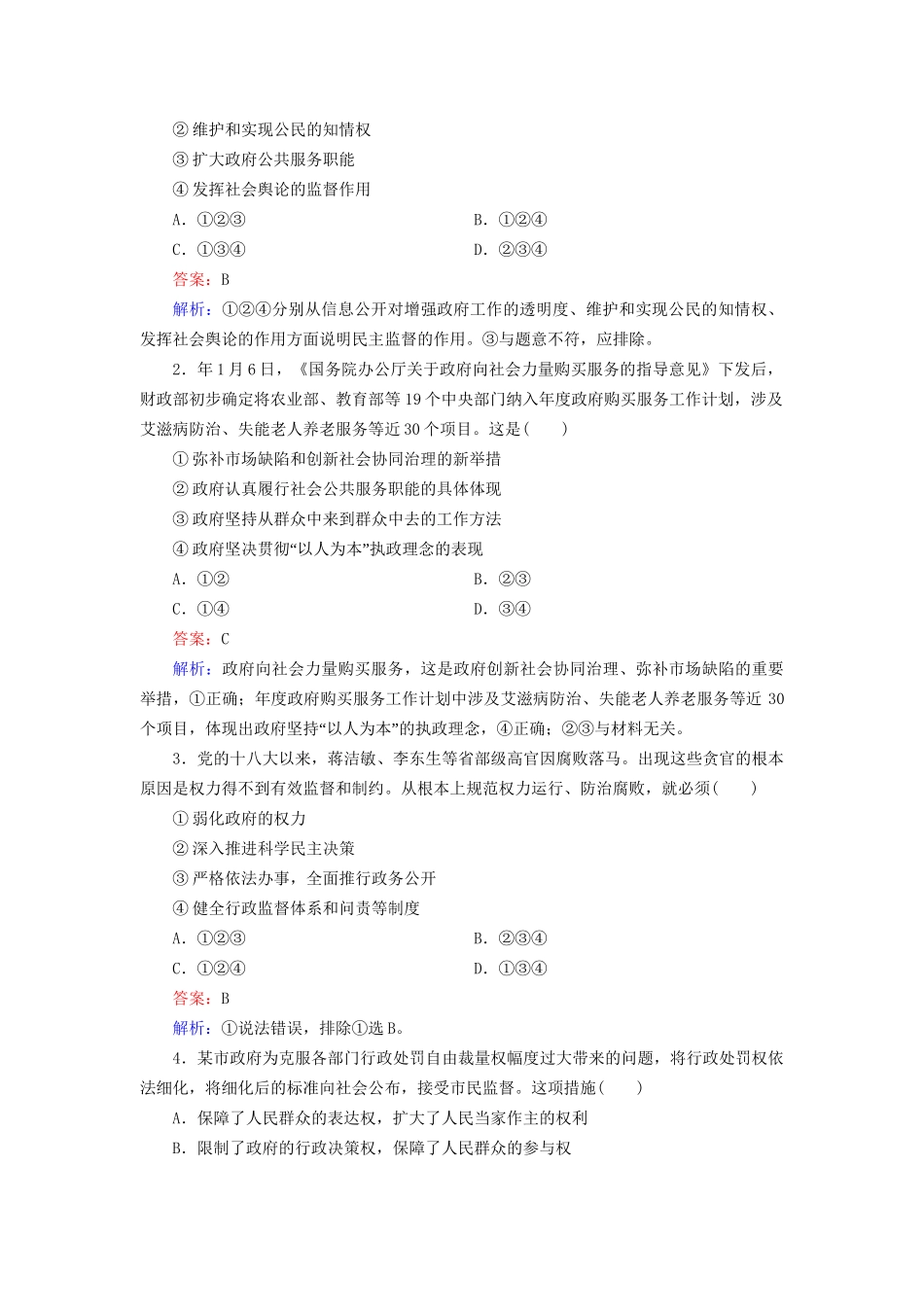 高中政治 第二单元 第4课 第2框 权力的行使 需要监督强化练习 新人教版必修2_第3页