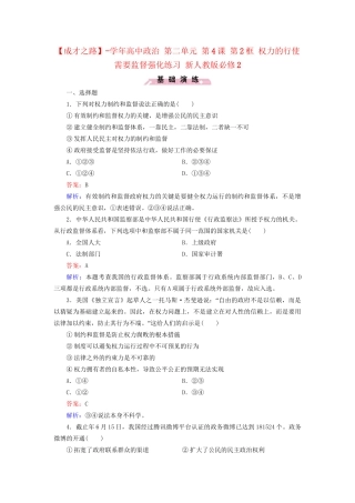 高中政治 第二单元 第4课 第2框 权力的行使 需要监督强化练习 新人教版必修2