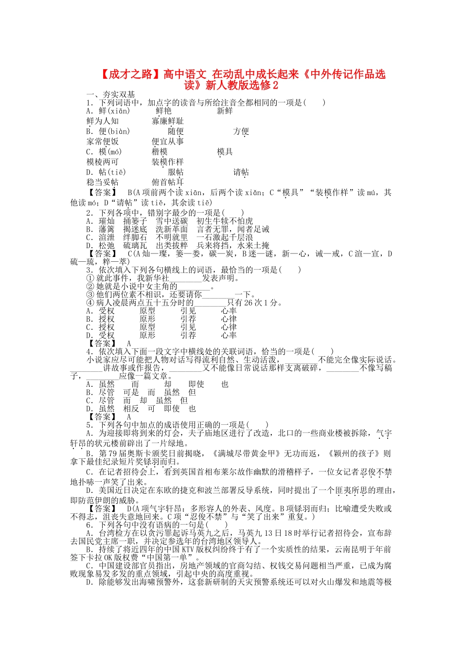 高中语文 在动乱中成长起来同步练习 新人教版选修《中外传记作品选读》_第1页