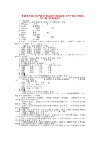 高中语文 在动乱中成长起来同步练习 新人教版选修《中外传记作品选读》