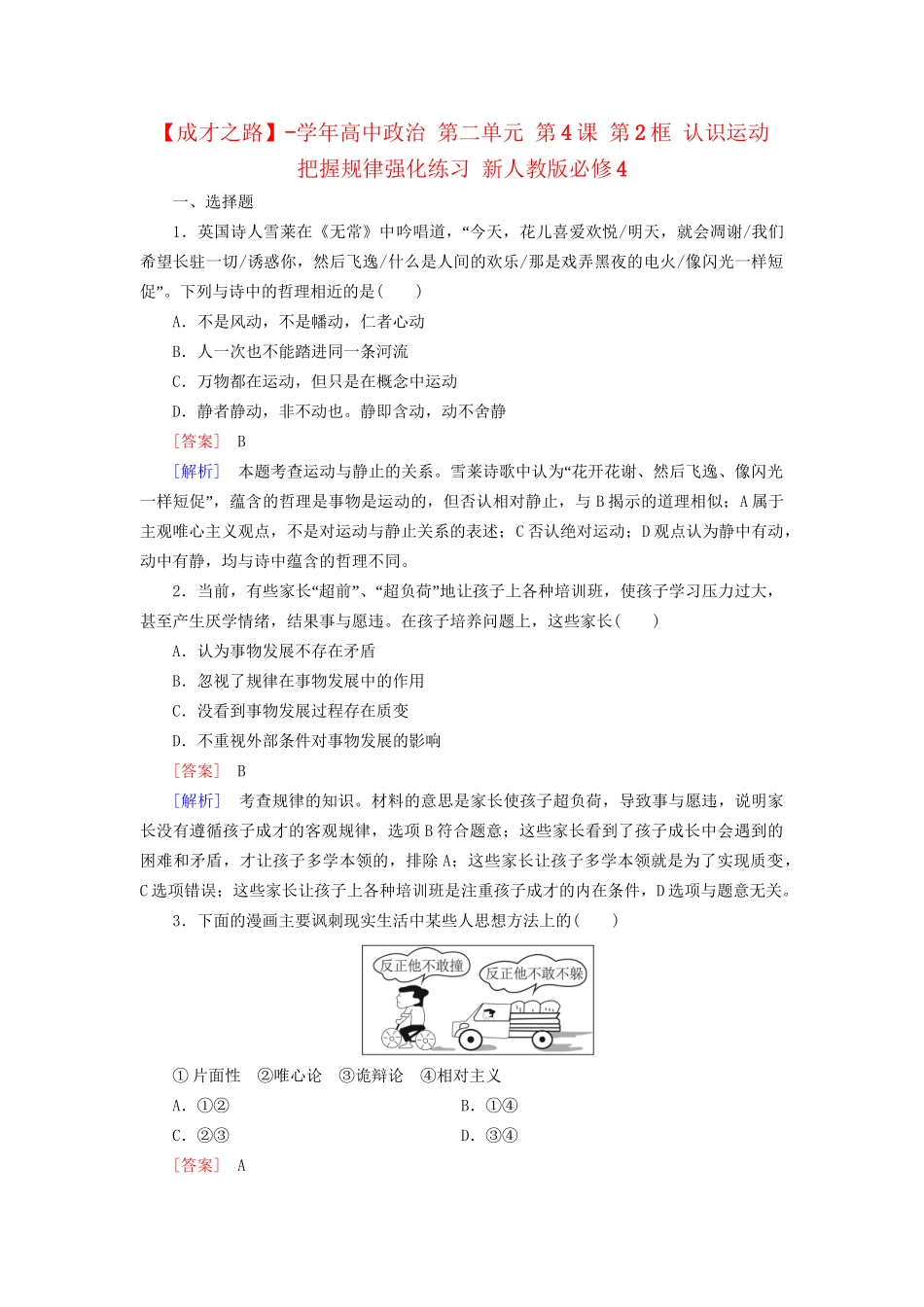 高中政治 第二单元 第4课 第2框 认识运动 把握规律强化练习 新人教版必修4_第1页