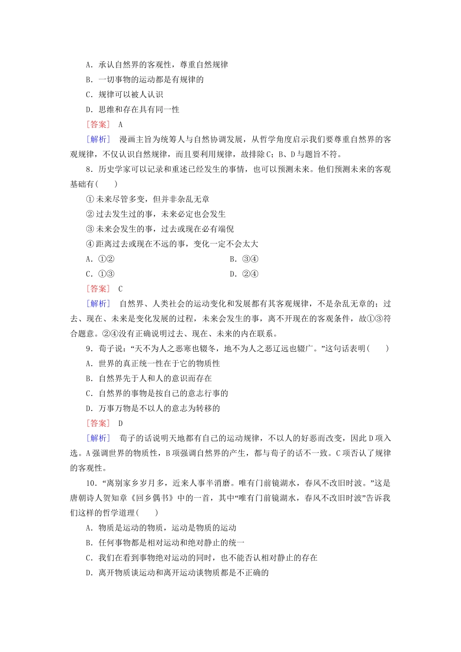 高中政治 第二单元 第4课 第2框 认识运动 把握规律强化练习 新人教版必修4_第3页