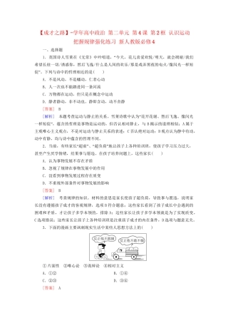 高中政治 第二单元 第4课 第2框 认识运动 把握规律强化练习 新人教版必修4