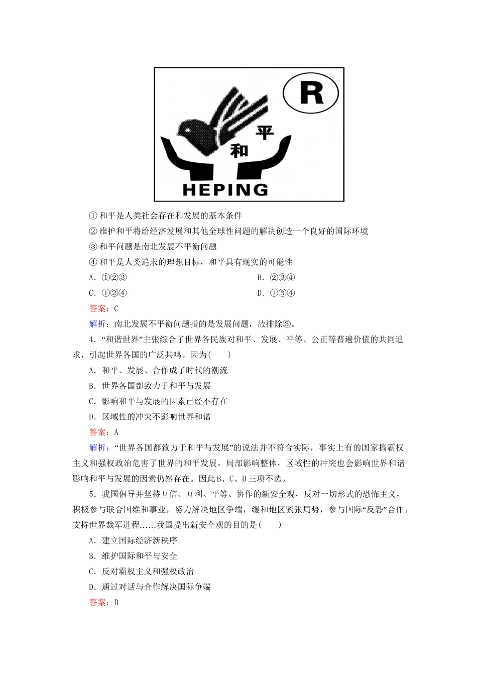 高中政治 4-9-1 和平与发展 时代的主题基础演练 新人教版必修2_第2页