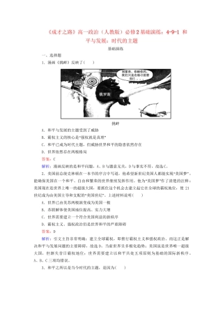高中政治 4-9-1 和平与发展 时代的主题基础演练 新人教版必修2