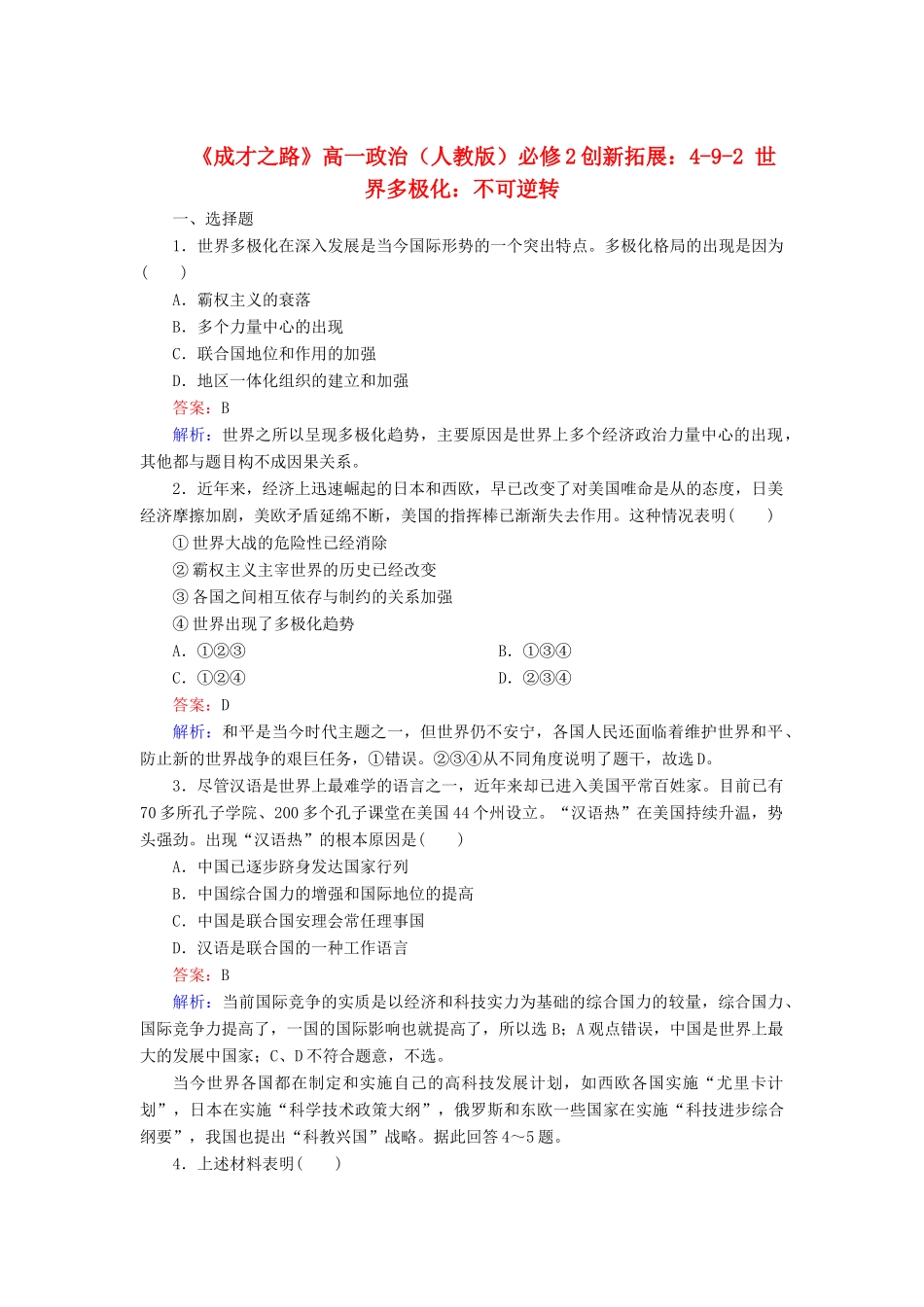 高中政治 4-9-2 世界多极化 不可逆转创新拓展 新人教版必修2_第1页