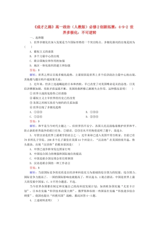 高中政治 4-9-2 世界多极化 不可逆转创新拓展 新人教版必修2