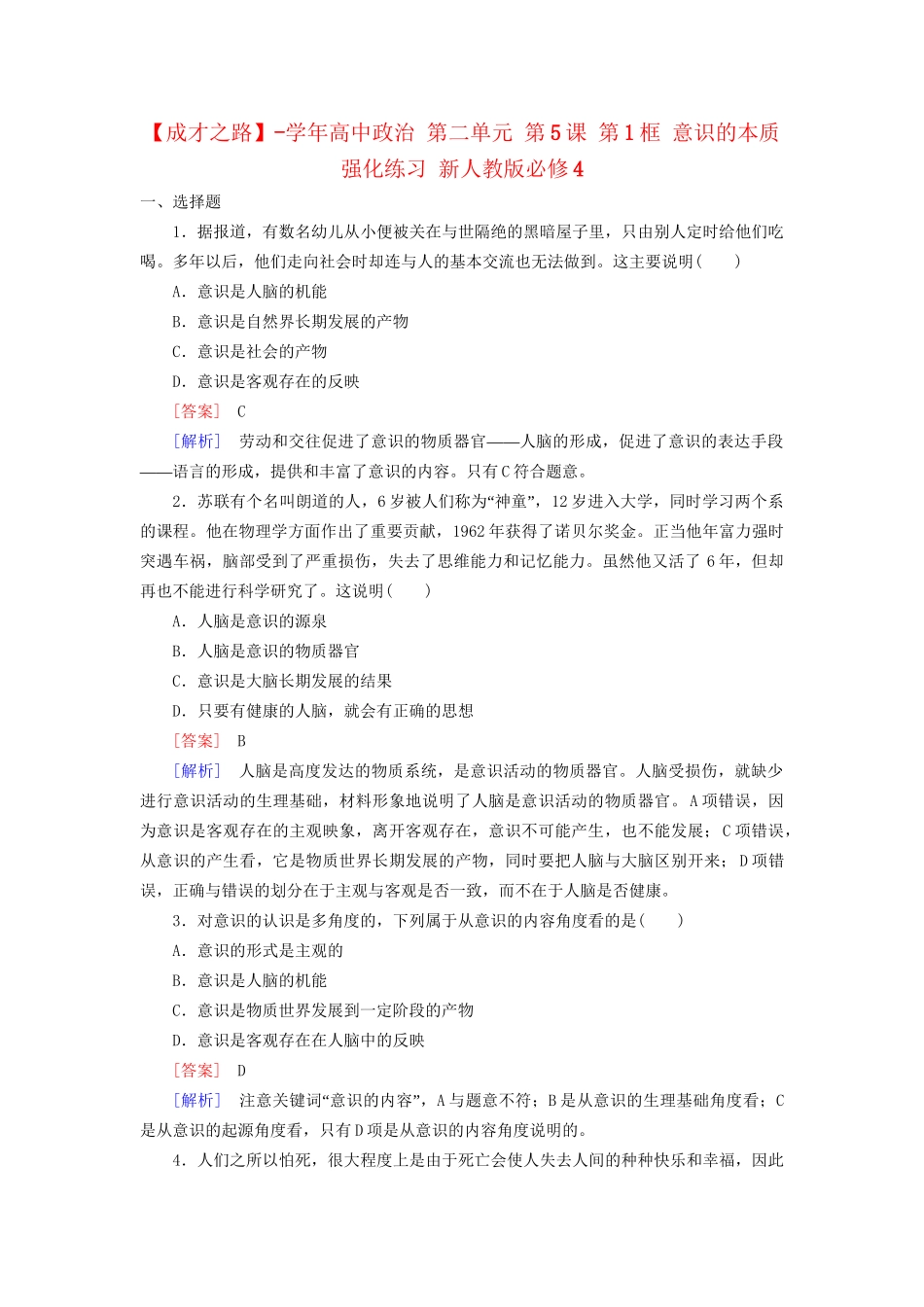 高中政治 第二单元 第5课 第1框 意识的本质强化练习 新人教版必修4_第1页
