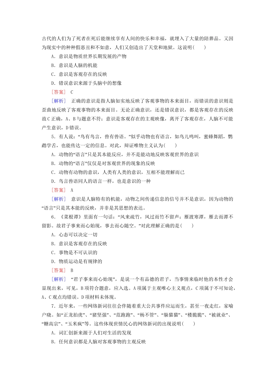 高中政治 第二单元 第5课 第1框 意识的本质强化练习 新人教版必修4_第2页