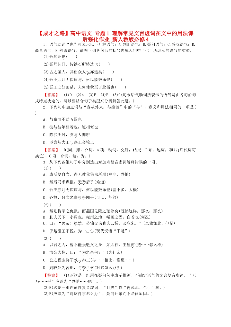 高中语文 专题1 理解常见文言虚词在文中的用法课后强化作业 新人教版必修4_第1页
