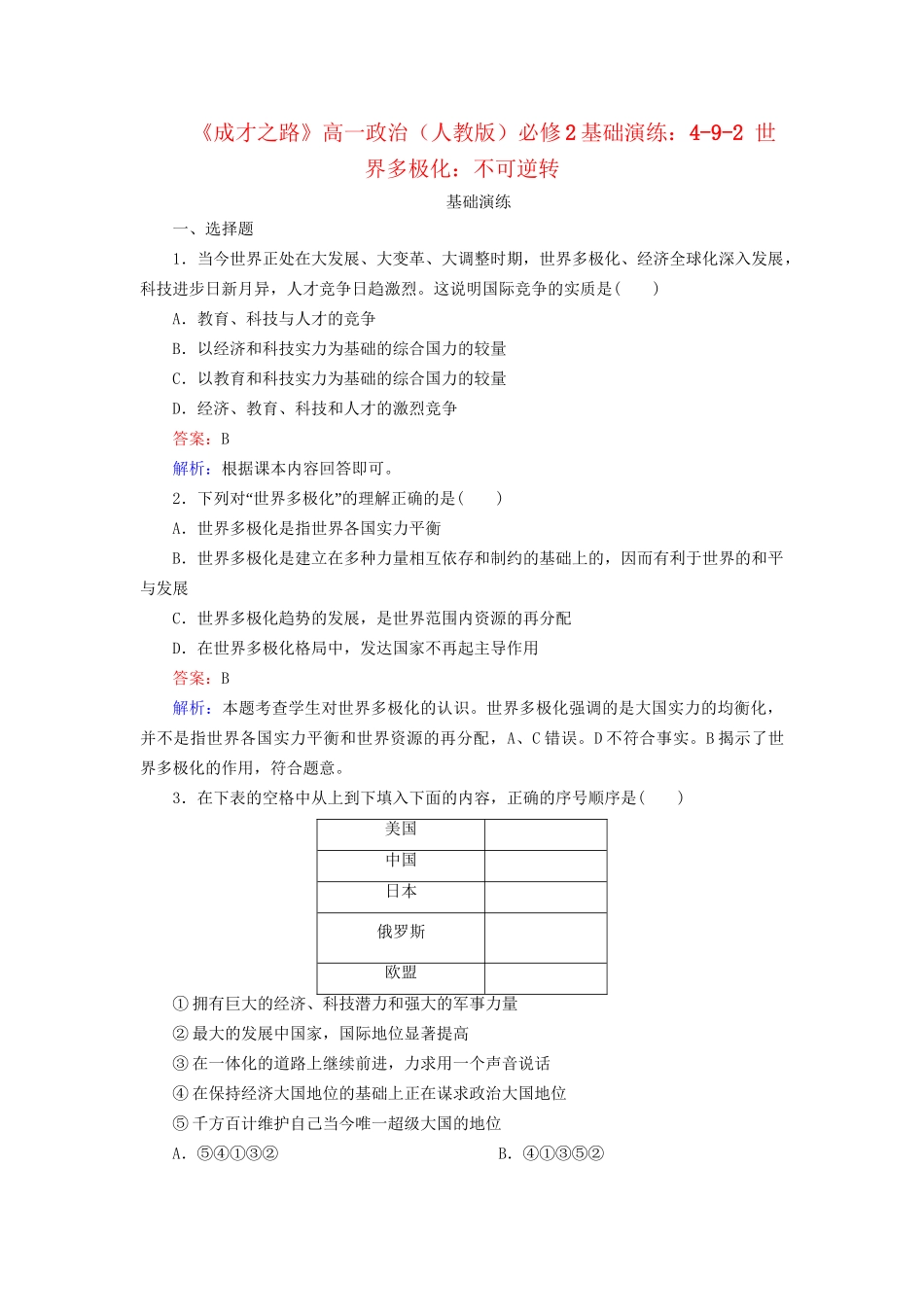 高中政治 4-9-2 世界多极化 不可逆转基础演练 新人教版必修2_第1页