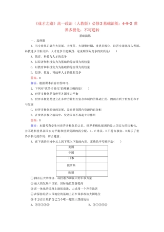 高中政治 4-9-2 世界多极化 不可逆转基础演练 新人教版必修2