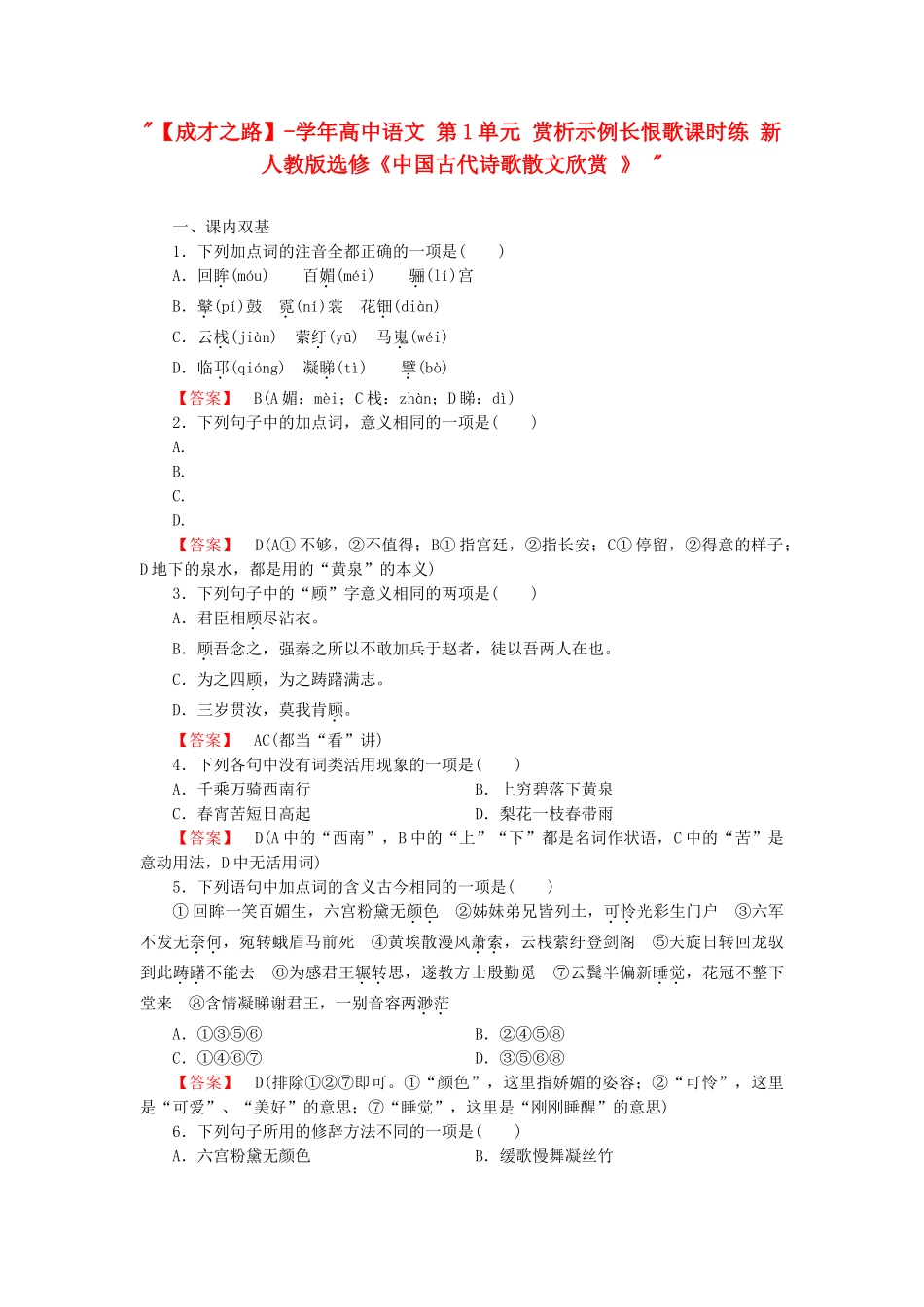 学高中语文 第1单元 赏析示例长恨歌课时练 新人教版选修《中国古代诗歌散文欣赏 》 _第1页