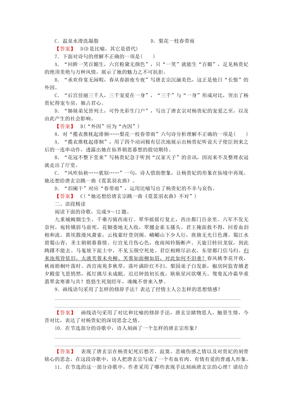 学高中语文 第1单元 赏析示例长恨歌课时练 新人教版选修《中国古代诗歌散文欣赏 》 _第2页