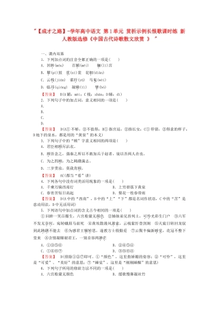 学高中语文 第1单元 赏析示例长恨歌课时练 新人教版选修《中国古代诗歌散文欣赏 》 