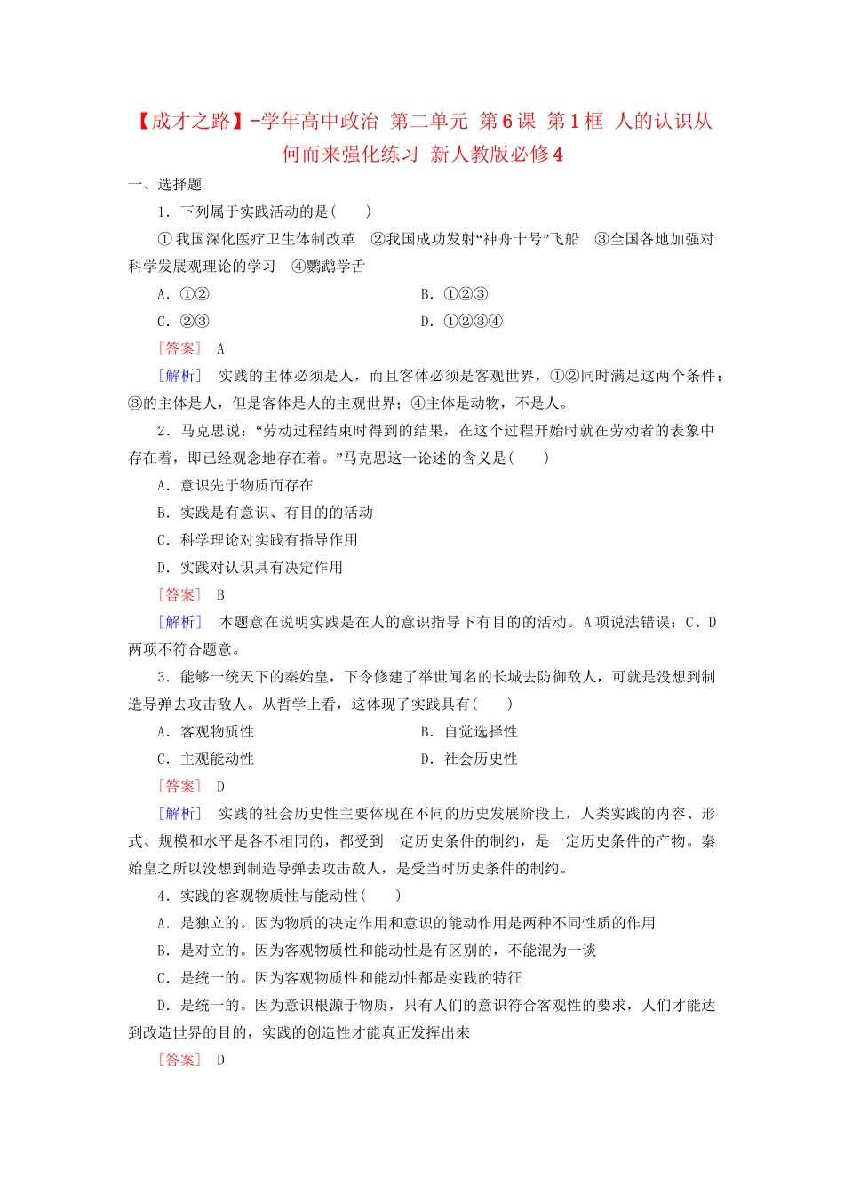 高中政治 第二单元 第6课 第1框 人的认识从何而来强化练习 新人教版必修4_第1页