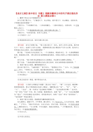 高中语文 专题2 理解并翻译文中的句子课后强化作业 新人教版必修4