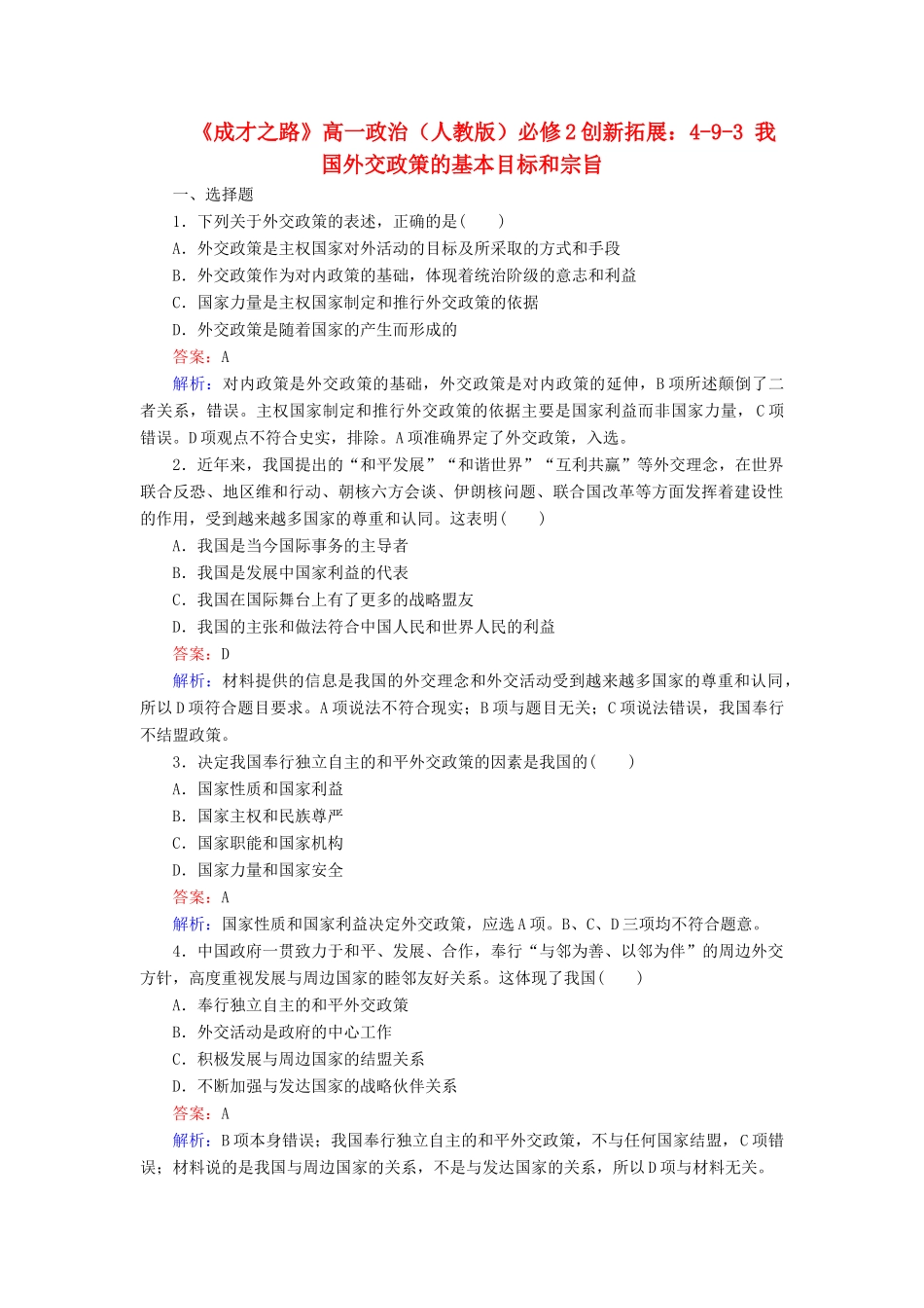 高中政治 4-9-3 我国外交政策的基本目标和宗旨创新拓展 新人教版必修2_第1页