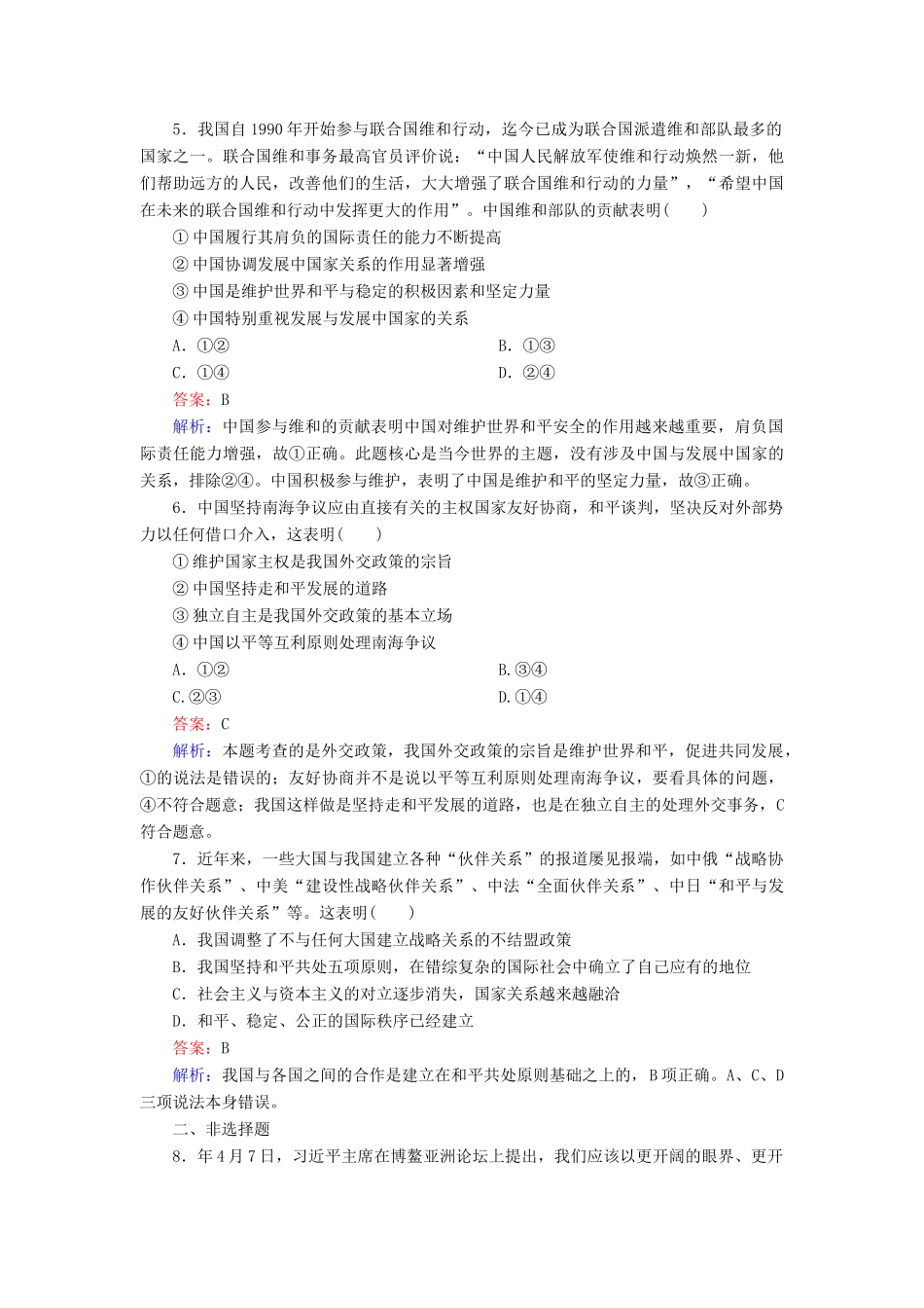 高中政治 4-9-3 我国外交政策的基本目标和宗旨创新拓展 新人教版必修2_第2页