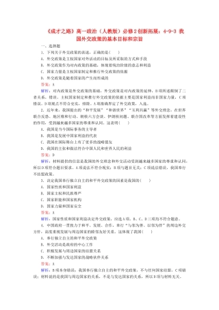 高中政治 4-9-3 我国外交政策的基本目标和宗旨创新拓展 新人教版必修2