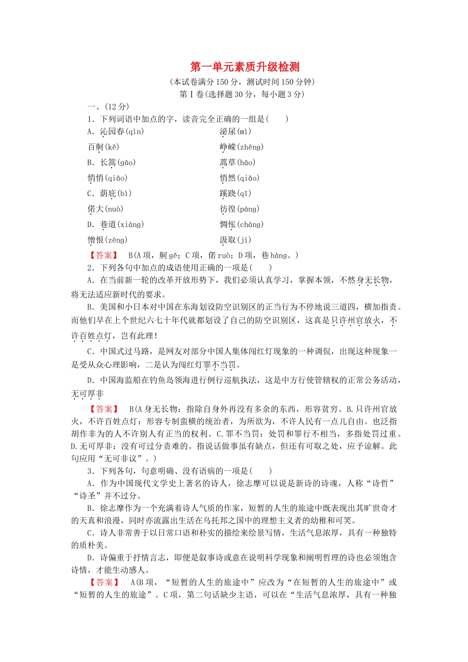 学高中语文 第1单元 素质升级检测 新人教版必修1_第1页