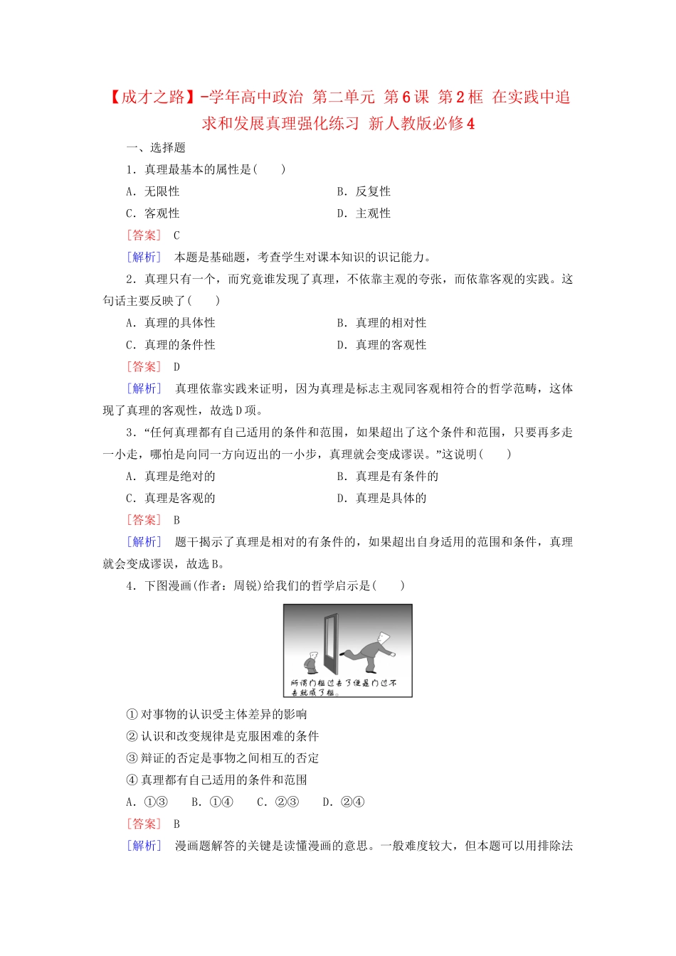 高中政治 第二单元 第6课 第2框 在实践中追求和发展真理强化练习 新人教版必修4_第1页