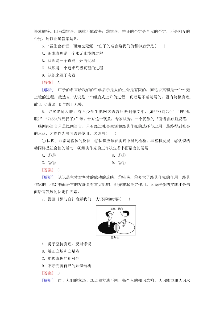 高中政治 第二单元 第6课 第2框 在实践中追求和发展真理强化练习 新人教版必修4_第2页