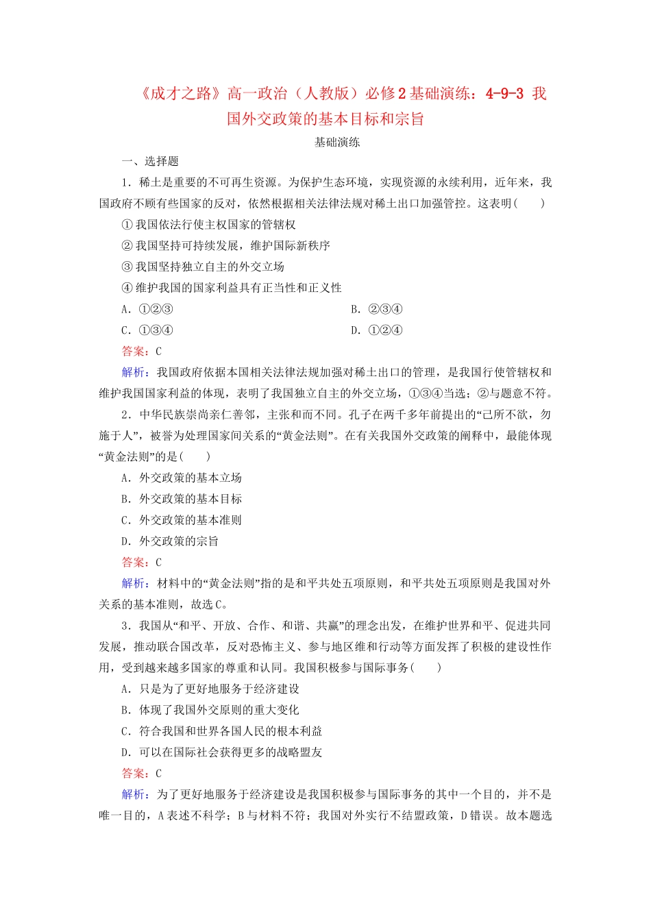 高中政治 4-9-3 我国外交政策的基本目标和宗旨基础演练 新人教版必修2_第1页