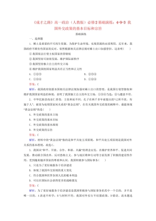 高中政治 4-9-3 我国外交政策的基本目标和宗旨基础演练 新人教版必修2