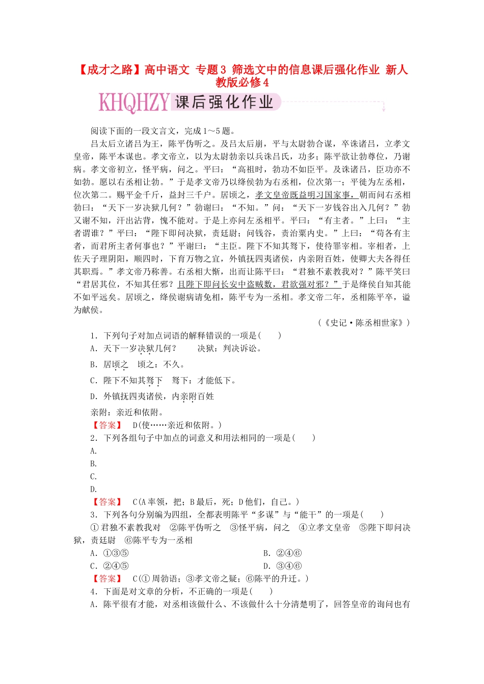 高中语文 专题3 筛选文中的信息课后强化作业 新人教版必修4_第1页