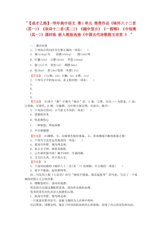 学高中语文 第1单元 推荐作品《咏怀八十二首(其一)》《杂诗十二首(其二)》《越中览古》《一剪梅》《今别离(其一)》课时练 新人教版选修《中国古代诗歌散文欣赏 》 