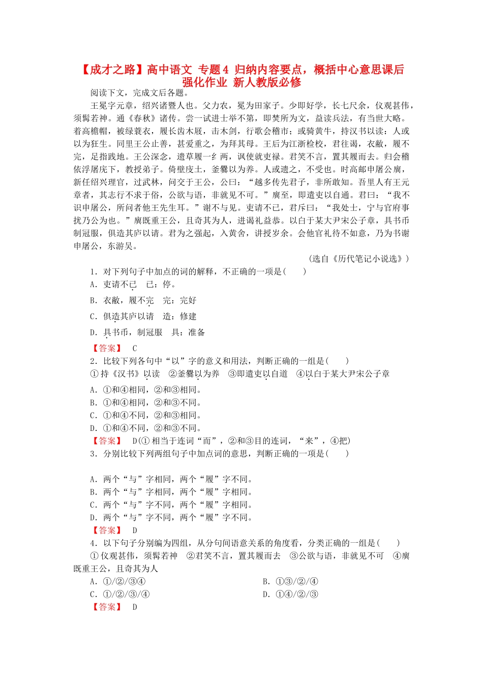 高中语文 专题4 归纳内容要点，概括中心意思课后强化作业 新人教版必修4_第1页