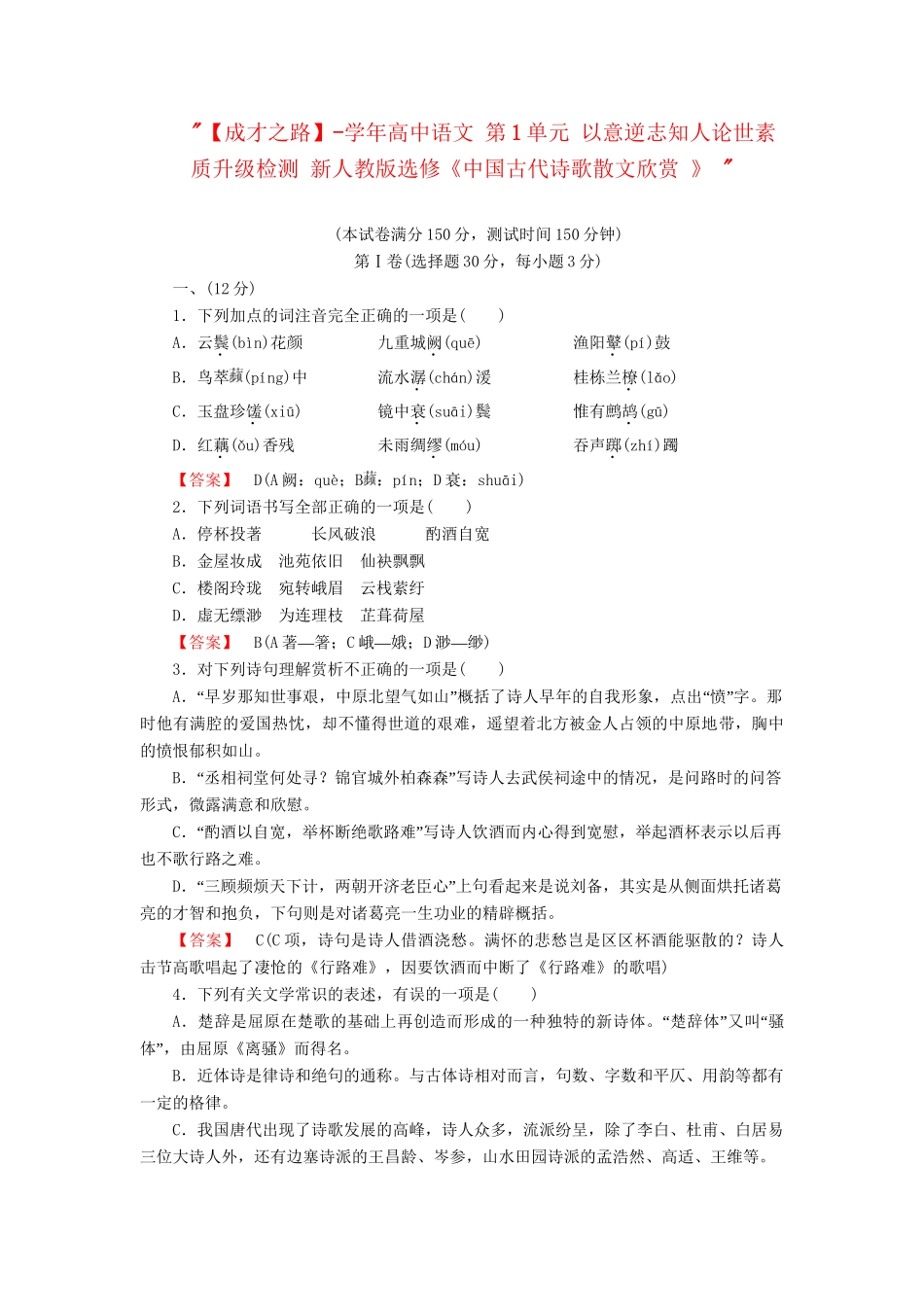 学高中语文 第1单元 以意逆志知人论世素质升级检测 新人教版选修《中国古代诗歌散文欣赏 》 _第1页