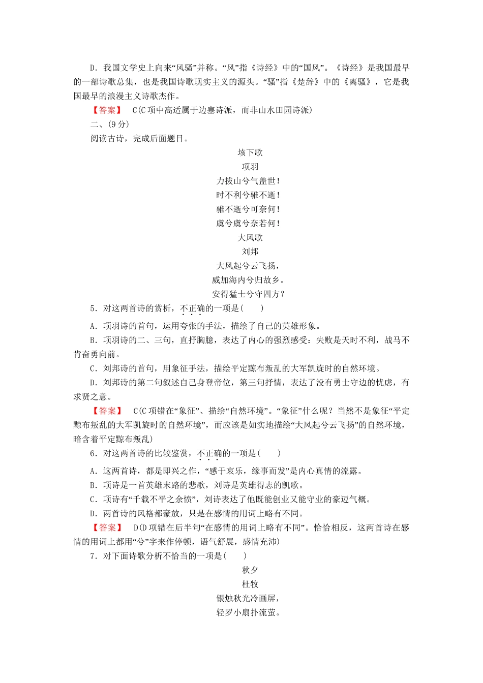 学高中语文 第1单元 以意逆志知人论世素质升级检测 新人教版选修《中国古代诗歌散文欣赏 》 _第2页