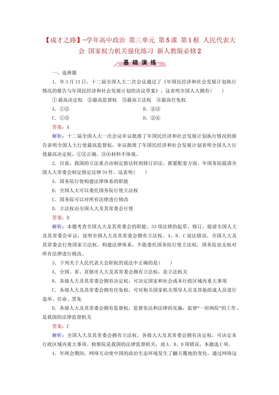 高中政治 第三单元 第5课 第1框 人民代表大会 国家权力机关强化练习 新人教版必修2_第1页