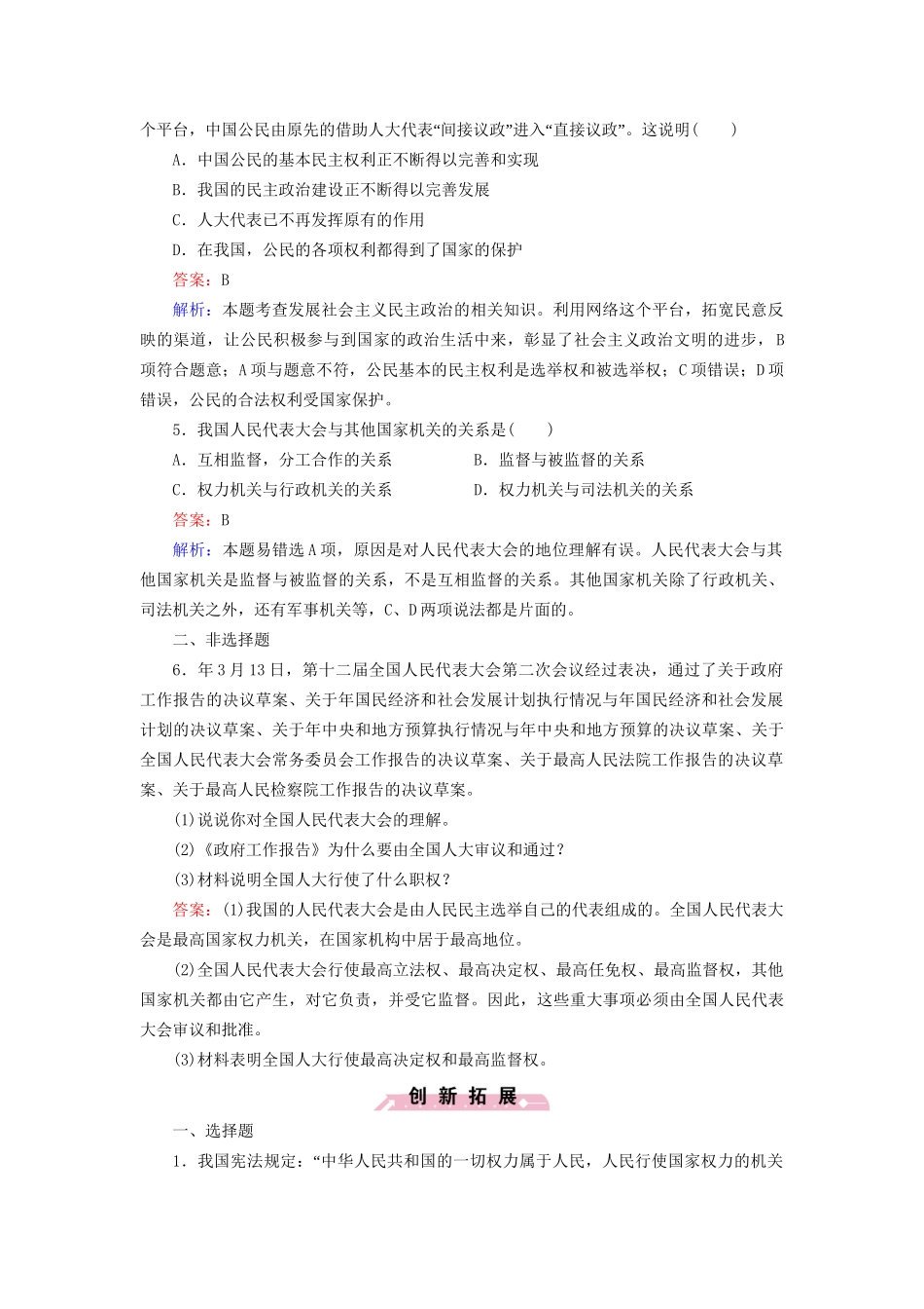高中政治 第三单元 第5课 第1框 人民代表大会 国家权力机关强化练习 新人教版必修2_第2页